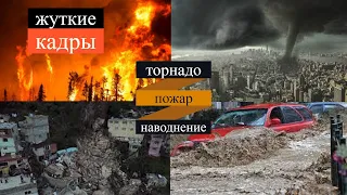 катаклизмы 10-11 сентября : пожар в Испании . торнадо ударил по Италии. оползень в Мексике.