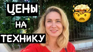 ЦЕНЫ НА ТЕХНИКУ В ТУРЦИИ