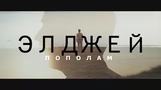 ЭЛДЖЕЙ - ПОПОЛАМ (ПРЕМЬЕРА КЛИПА 2017)