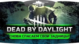 Снова спасаем свои задницы в Dead By Daylight! При участии Angelos, DeSeRtod и Stiks.