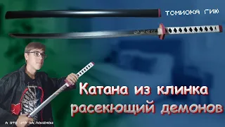 Распаковка: Катана Томиоки Гию (Клинок рассекающий демонов)