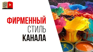 Как правильно сделать дизайн канала на YouTube? Как оформить канал на YouTube?