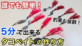 【超簡単！】巻くだけで大物が釣れるタコベイトの作り方