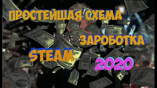 САМАЯ ПРОСТАЯ СХЕМА ЗАРАБОТКА В STEAM 2020