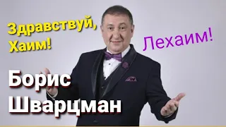 Борис Шварцман ► ВОЛШЕБНОЕ ЛЕХАИМ / КЛИП