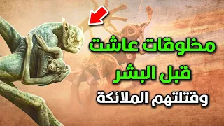 من هم الحن والبن الذين سكنوا الأرض قبل الجن؟و قضت عليها الملائكة قبل خلق آدم