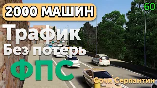 КАК УСТАНОВИТЬ ТРАФИК НА КАРТУ СОЧИ СЕРПАНТИН? 2000 МАШИН - СТАБИЛЬНЫЕ 60 ФПС