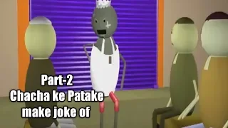 Harami Chacha ke Patake Gaali Version  Part-2 | 2019 Make Joke Of