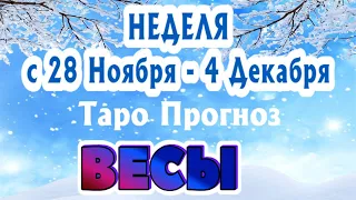 ВЕСЫ ❄️❄️❄️ НЕДЕЛЯ С 28 НОЯБРЯ - 4 ДЕКАБРЯ 2022 года Таро Прогноз ГОРОСКОП Angel Tarot Forecasts