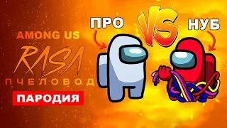 ПРО VS НУБ в AMONG US / RASA - Пчеловод ПАРОДИЯ Амонг Ас / песня клип пародия анимация