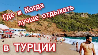 Отдых в Турции. Где и когда идеально отдыхать. ЛУЧШИЕ курорты Турции!!! 🇹🇷🇹🇷🇹🇷