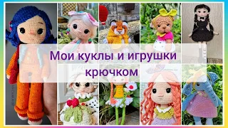 Коллекция моей мамы / куклы и игрушки крючком