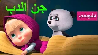 ماشا والدب - جن الدب 👱‍♀️🐻🐼 (مقتطفات)