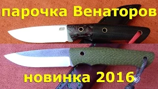 Парочка новых Венаторов...Авторские ножи. Новинка 2016.