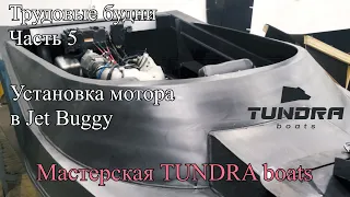 Трудовые будни  #5 Установка мотора в джет багги