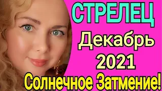 ПЕРЕМЕНЫ СТРЕЛЕЦ Декабрь 2021/СТРЕЛЕЦ ТАРО на ДЕКАБРЬ 2021/СОЛНЕЧНОЕ ЗАТМЕНИЕ 4.12.2021/Olga Stella