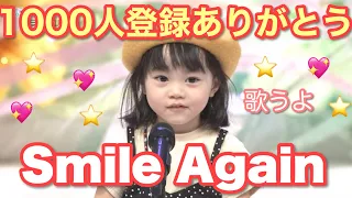 【SmileAgain スマイルアゲイン】『1000人登録』童謡こどもの歌コンクール♪『黒田詩５歳・年中』