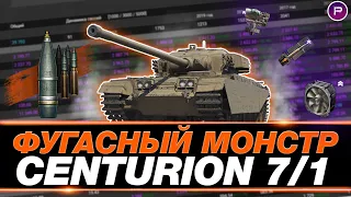 ENTURION 7/1 ● ПРОКАЧИВАЮ САМУЮ ИМБОВУЮ ДЕСЯТКУ!