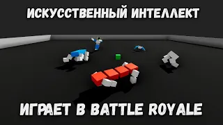 Нейросеть играет в Battle Royale