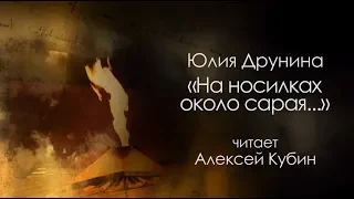 Стихи о войне  Алексей Кубин «На носилках около сарая...» Юлия Друнина