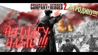 ПРОХОЖДЕНИЕ ☭Company of Heroes 2☭ ПУТЬ К ПОБЕДЕ. КОМПАНИЯ СССР.