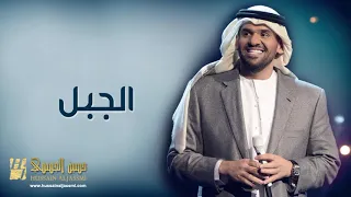 حسين الجسمي   الجبل النسخة الأصلية   2010   YouTube