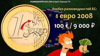 RARE EURO COIN 1 € 2008 / СТОИМОСТЬ РЕДКИХ МОНЕТ: 1 евро 2008 | Ликбез Разновидностей