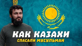 Как КАЗАХИ СПАСАЛИ мусульман! | Юсуф Берхударов