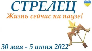 СТРЕЛЕЦ ♐30 мая - 5 июня 2022🌷 таро гороскоп на неделю/таро прогноз/ Круглая колода, 4 сферы жизни 👍