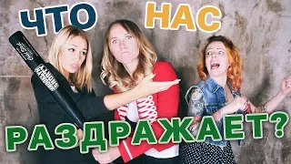 ЧТО НАС РАЗДРАЖАЕТ? | KURAGA