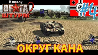 ✠✠ В Тылу Врага: Штурм 2 💥 Как пройти миссию на уровне герой с туманом войны - #4💥