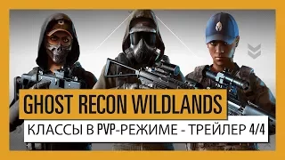 GHOST RECON WILDLANDS: Классы в PvP-режиме  Ghost War - Трейлер 4/4