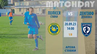 "Полісся" vs "Денгофф". Кубок України серед аматорів. 1/8 (перший матч)