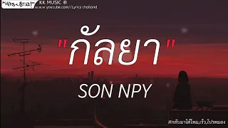 กัลยา - SON NPY//กลับมาได้ไหม,เร็ว,โปรดมอง//เนื้อเพลง//