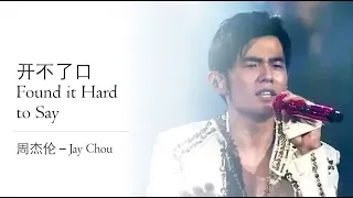 周杰伦 Jay Chou 【开不了口 Found it Hard to Say】 English & Pinyin Subs