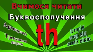 Як читається th буквосполучення. Уроки читання англійською.