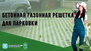 Бетонная газонная решетка для парковки