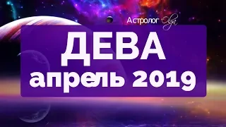 ЮПИТЕР ретро в 4 доме! ДЕВА ГОРОСКОП на АПРЕЛЬ 2019 Астролог Olga