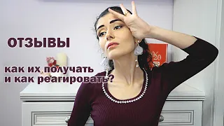 Отзывы - как их получить и как реагировать? | Начинающий кондитер |