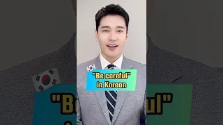 How to say "Be careful" in Korean🇰🇷 #shorts #한국어 #learnkorean