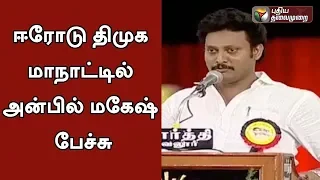 DMK MLA Anbil Mahesh Poyyamozhi Full Speech In DMK Conference At Erode | #DMK #MKStalin #AnbilMahesh