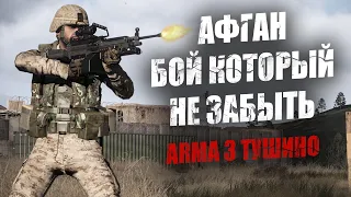 Афган. Пять минут боя, которые невозможно забыть (ARMA 3 ТУШИНО)