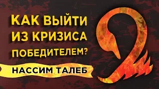 Антихрупкость. Как стать сильнее в кризис? / Советы Нассима Талеба