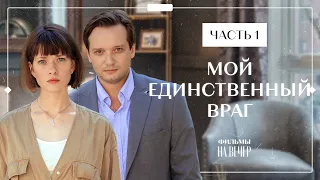 МОЙ ЕДИНСТВЕННЫЙ ВРАГ. Часть 1 | ФИЛЬМЫ 2022 | МЕЛОДРАМЫ | СЕРИАЛЫ 2022