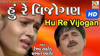 Hu Re Vijogan || હું રે વિજોગણ || Hits Gujarati Song || Full HD Video