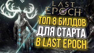 ТОП 8 БИЛДОВ ДЛЯ СТАРТА СЕЗОНА LAST EPOCH 1.0