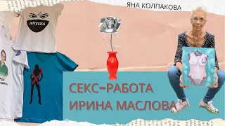 Ирина Маслова. Секс-работа. Что делать женщине, оказавшейся в сложной жизненной ситуации?