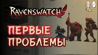 4 игрока на сложности Тьма! Первые проблемы. | Ravenswatch #37