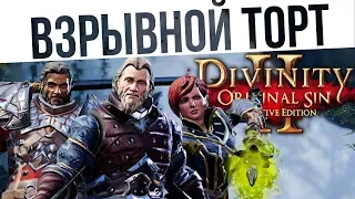 #62 ВЗРЫВНОЙ ТОРТ! Ко-оп на макс сложности | Divinity: Original Sin 2 Definitive Edition