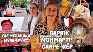 Париж.Монмартр.Базилика Сакре-Кёр.Куда делась мельница Мулен Руж?Прогулка по Монмартру.Шопинг влог